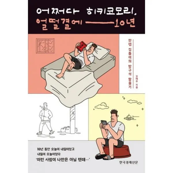 어쩌다 히키코모리 얼떨결에 10년