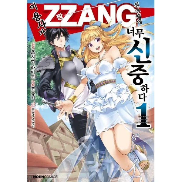 이 용사가 ZZANG센 주제에 너무 신중하다 1