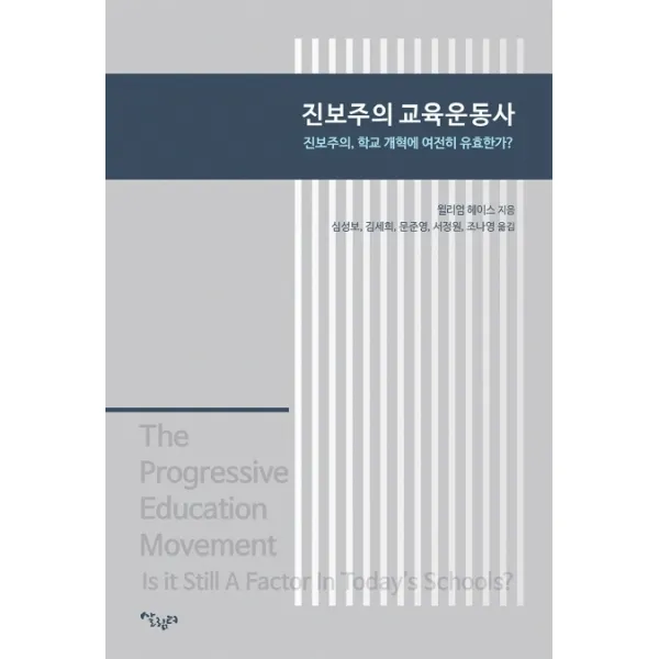 진보주의 교육운동사:진보주의. 학교 개혁에 여전히 유효한가?, 살림터, 윌리엄 헤이스