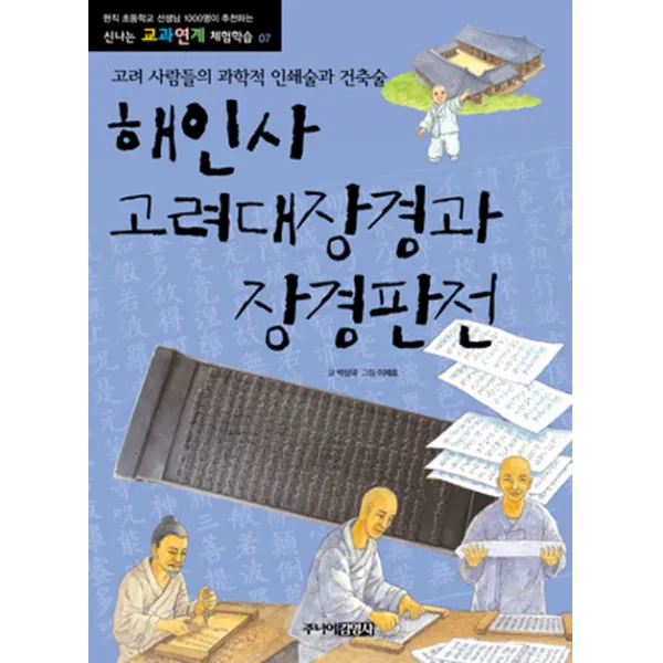 해인사 고려대장경과 장경판전 : 고려 사람들의 과학적 인쇄술과 건축술, 주니어김영사