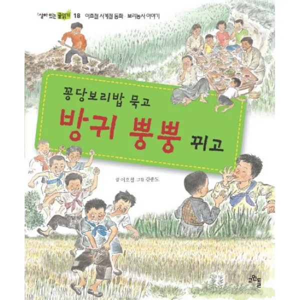꽁당보리밥 묵고 방귀 뿡뿡 뀌고:이호철 사계절 동화 보리농사 이야기, 고인돌
