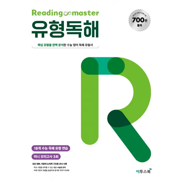 Reading master 리딩마스터 유형독해:핵심 유형을 완벽 분석한 수능 영어 독해 유형서, 이투스북