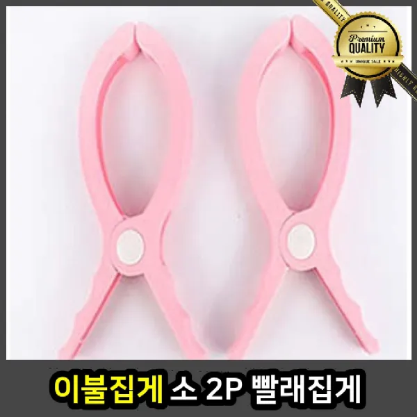 세탁기 다용도 소 2P 넝마 신발 이불빨래집게 강력, 선택