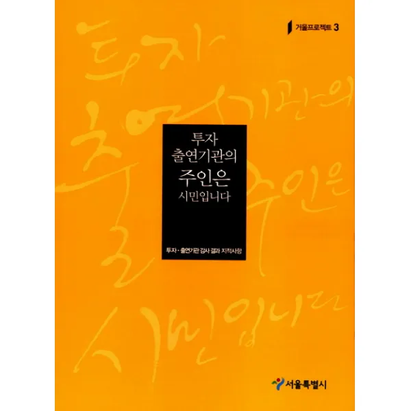 투자 출연기관의 주인은 시민입니다:투자 출연기관 감사 결과 지적사항, 서울특별시