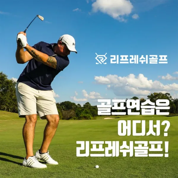[리프레쉬골프] 990 JOY 전국 골프 시설 통합 이용권 스포츠 레저 다이어트 운동, 단품