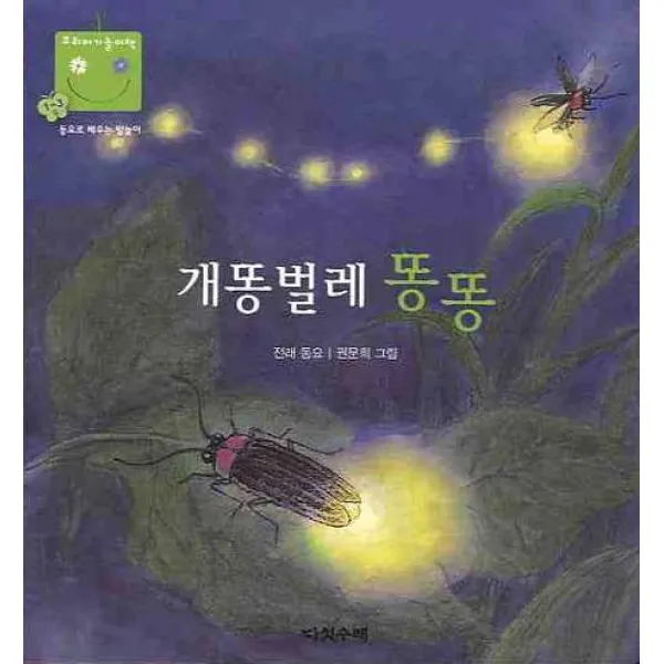 개똥벌레 똥 똥, 다섯수레