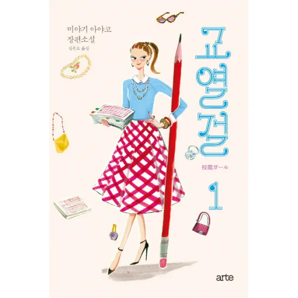 교열걸. 1:미야기 아야코 장편소설, 아르테(arte)
