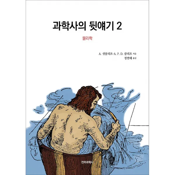 과학사의 뒷얘기 2, 전파과학사