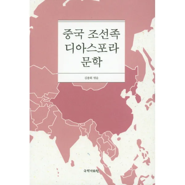 중국 조선족 디아스포라 문학, 국학자료원