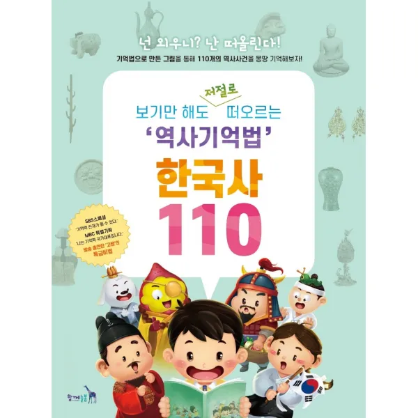 보기만 해도 저절로 떠오르는 역사기억법 한국사 110, 함께늘봄, 고혜정