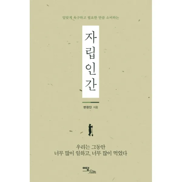 자립인간:알맞게 욕구하고 필요한 만큼 소비하는, 이담북스