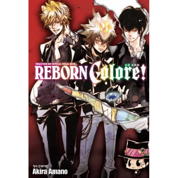 가정교사 히트맨 리본 REBORN Colore:오피셜 비주얼북, 학산문화사
