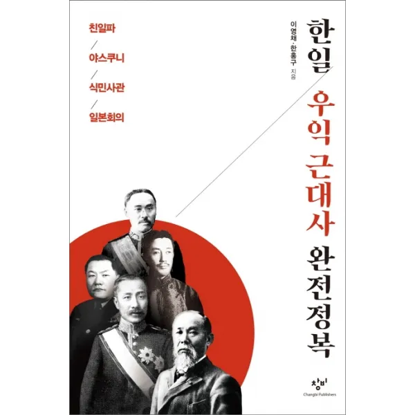한일 우익 근대사 완전정복:친일파 야스쿠니 식민사관 일본회의, 창비