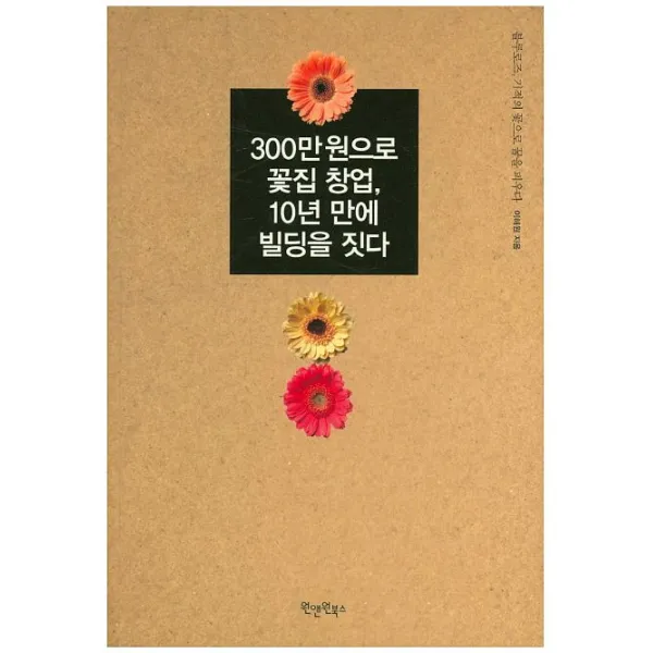 300만 원으로 꽃집 창업, 10년 만에 빌딩을 짓다:블루로즈 기적의 꽃으로 꿈을 피우다, 원앤원북스