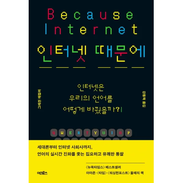 인터넷 때문에:인터넷은 우리의 언어를 어떻게 바꿨을까?, 그레천 매컬러, 어크로스