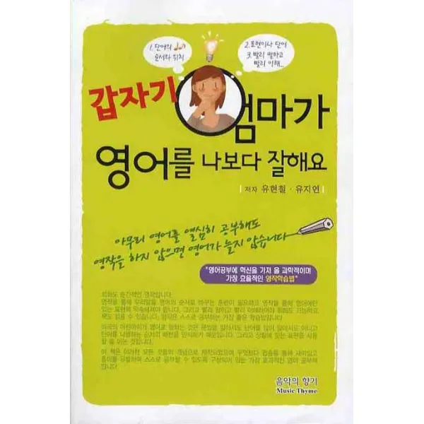 갑자기 엄마가 나보다 영어를 잘해요, 음악의향기