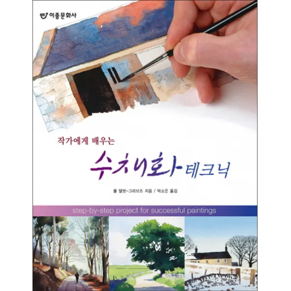 작가에게 배우는 수채화 테크닉 도서출판 이종 Ejong 
