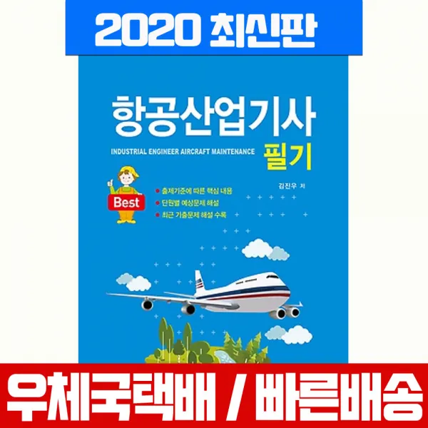 일진사 2020 항공산업기사 필기 시험 책 교재 김진우