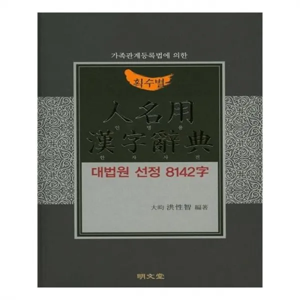유니오니아시아 획수별 인명용 한자사전 가족관계등록법에 의한