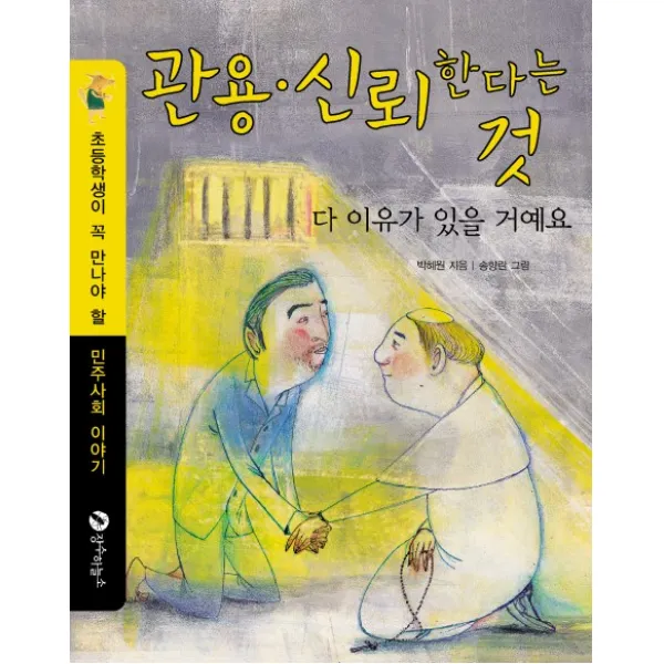 관용 신뢰 한다는 것: 다 이유가 있을 거예요:초등학생이 꼭 만나야 할 민주사회 이야기, 장수하늘소