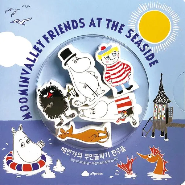 해변가의 무민골짜기 친구들