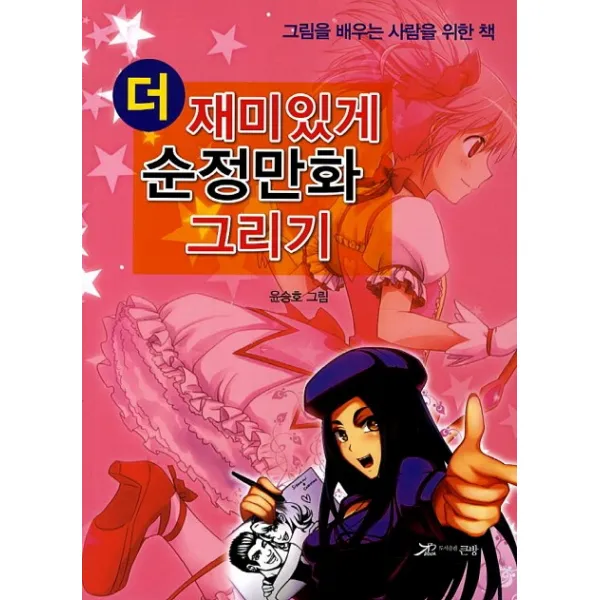 더 재미있게 순정만화 그리기:그림을 배우는 사람을 위한 책, 큰방