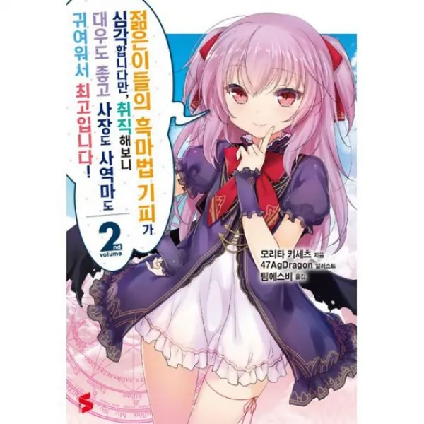 젊은이들의 흑마법 기피가 심각합니다만 취직해보니 대우도 좋고 사장도 사역마도 귀여워서 최고입니다! 2