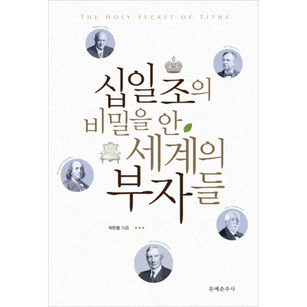 십일조의 비밀을 안 세계의 부자들, 문예춘추사