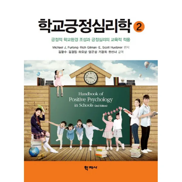 학교긍정심리학. 2:긍정적 학교환경 조성과 긍정심리의 교육적 적용, 학지사