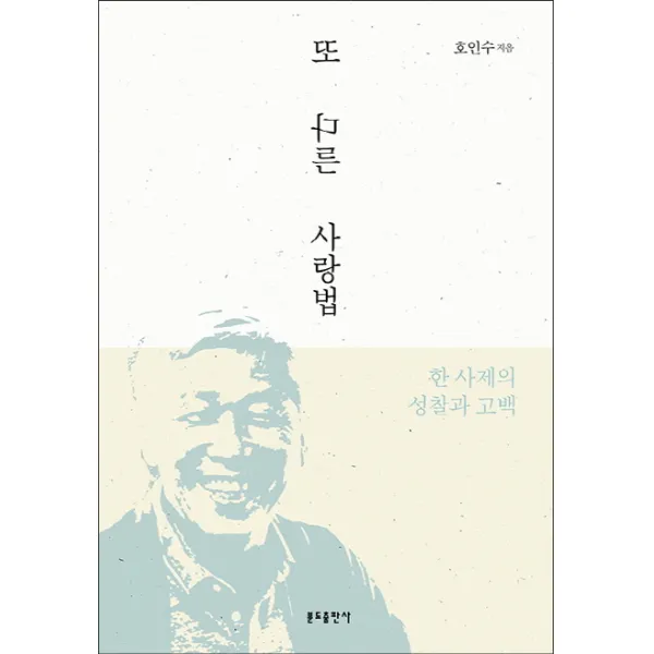 또 다른 사랑법:한 사제의 성찰과 고백, 분도출판사