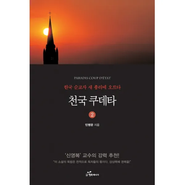 천국 쿠데타. 2:한국 순교자 천국의 새 총리에 오르다, 행복에너지