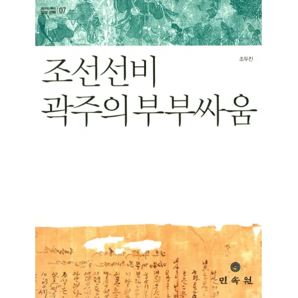 조선선비 곽주의 부부싸움, 민속원