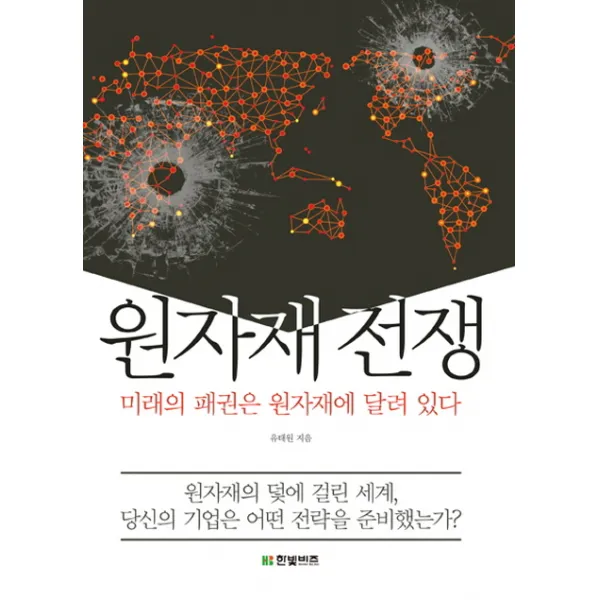 원자재 전쟁:미래의 패권은 원자재에 달려 있다, 한빛비즈