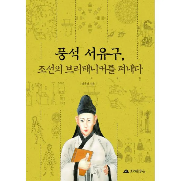 풍석 서유구 조선의 브리태니커를 펴내다