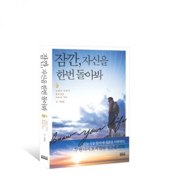 잠깐 자신을 한번 돌아봐 : 인생의 선배가 들려주는 위로와 격려, 미래북