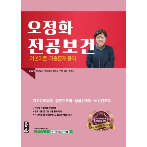 오정화 전공보건 기본이론 기출문제 풀이(2021):보건교사 임용고시 합격을 위한 필수 수험서, 마지원