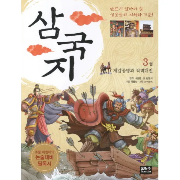 삼국지. 3: 제갈공명과 적벽대전:초등 어린이의 논술대비 필독서, 은하수미디어