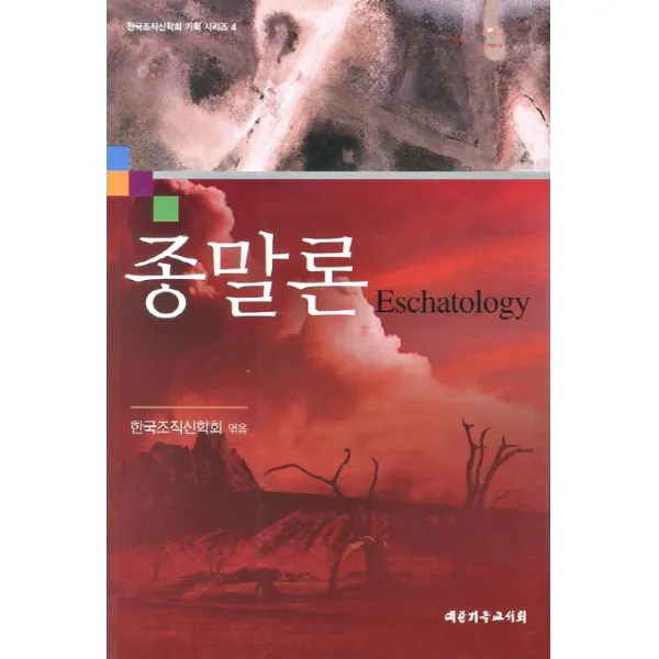 종말론, 대한기독교서회