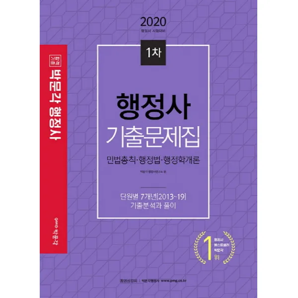 합격기준 박문각 행정사 1차 기출문제집(2020):행정사 시험대비/민법총직 행정법 행정학개론