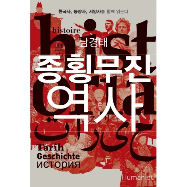종횡무진 역사:한국사 동양사 서양사를 함께 읽는다, 휴머니스트