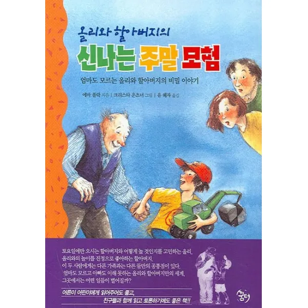 올리와 할아버지의 신나는 주말모험 꿈터