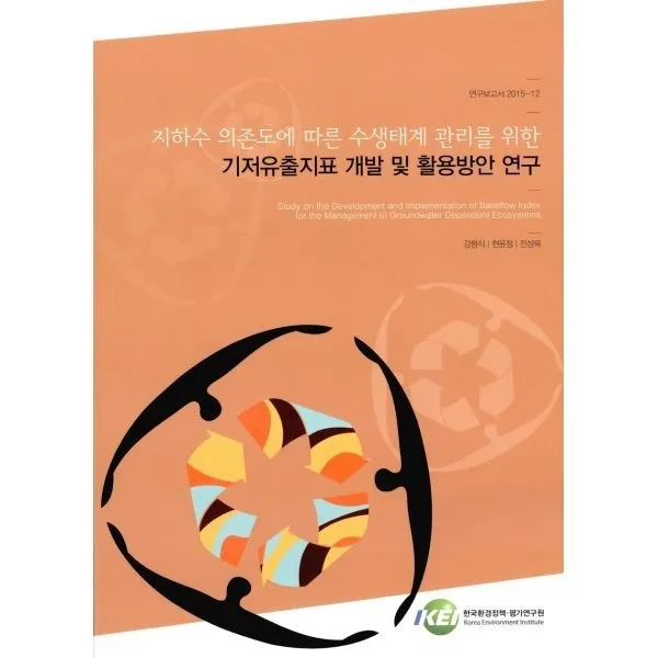 밀크북_2 지하수 의존도에 따른 수생태계 관리를 위한 기저유출지표 개발 및 활용방안 연구, One color | One Size@1