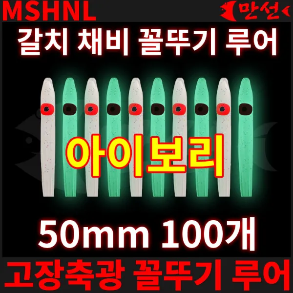 갈치자작 고장축광 꼴뚜기 아이보리 50mm 100개 MSHNL