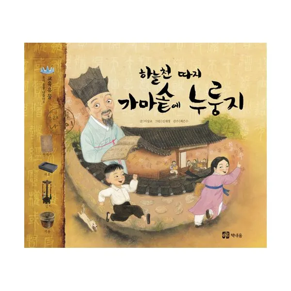 하늘천 따지 가마솥에 누룽지 : 교육 유물, 책내음