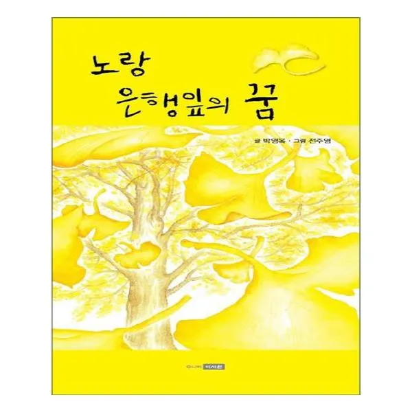 노랑은행잎의 꿈
