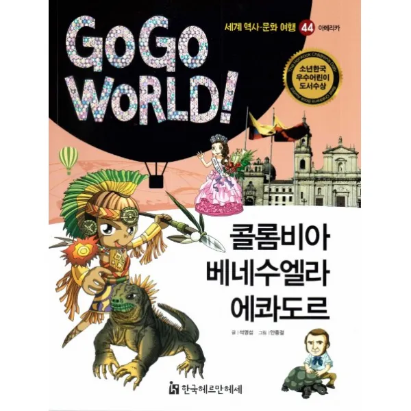 콜롬비아 베네수엘라 에콰도르, 한국헤르만헤세