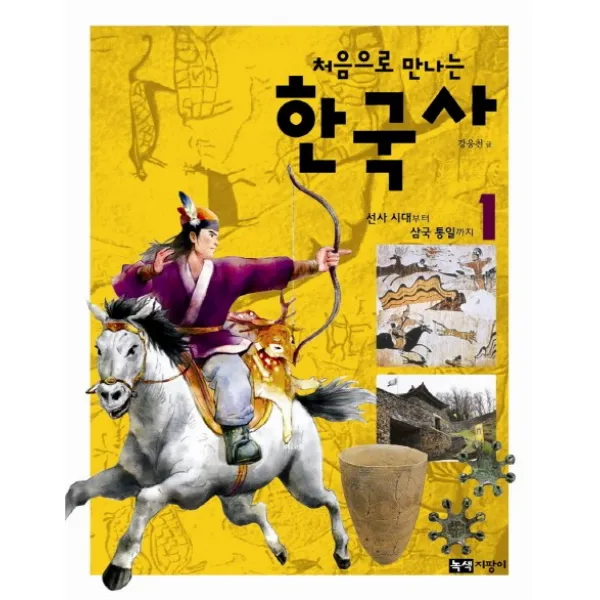 처음으로 만나는 한국사 1: 선사시대부터 삼국 통일까지, 녹색지팡이