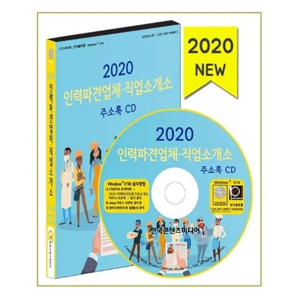 한국콘텐츠미디어 Cd 2020 인력파견업체 직업소개소 주소록 Cd Rom 1장