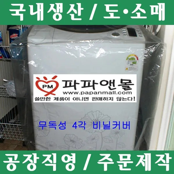 파파앤몰 국산 무독성 세탁기비닐커버(사각) 눈 비 먼지 깨끗하다~, IV