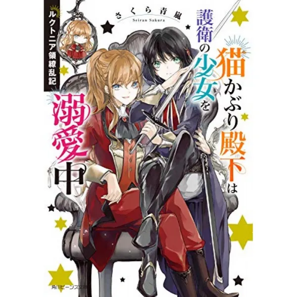 루쿠토니아 령 繚乱 기 내숭 전하는 호위 소녀를 정함 중 카도카와 빈즈 문고 단일옵션